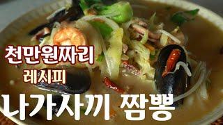 나가사끼 짬뽕 만드는 방법 ~식당창업 컨설팅을 해주는 친구에게 배운 비법