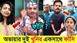 আরজি কর ডক্তার অভয়ার দুই খু*নি'র একসাথে ফাঁ*সি'র রায় দিল সুপ্রিম কোর্ট | Rg Kar Medical |