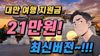 대만여행 가면 공짜로 21만원 대만여행지원금을 준다고?