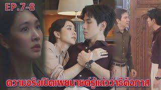 เกมรักปาฏิหาริย์ | EP.7 EP.8 | ความจริงเปิดเผยมายด์รู้แล้วว่าธีคือภาส ละครช่องOne31