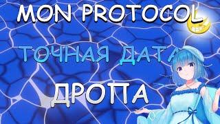 MON PROTOCOL I ДАТА ДРОПА I КАК УВЕЛИЧИТЬ ШАНСЫ НА ПОЛУЧЕНИЕ ДРОПА?