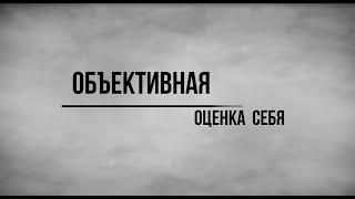 #18 Объективная оценка себя