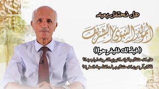 الاحتفال بعيد المولد النبوي الشريف - علي منصور كيالي