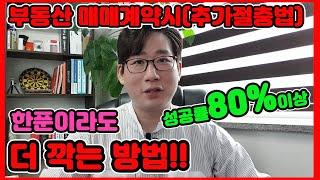 집살때 계약당일 한푼이라도 더깍기!!(추가절충법) - [김씨복덕방TV] -실전부동산강의!