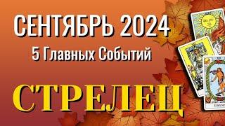 СТРЕЛЕЦ  СЕНТЯБРЬ 2024 года 5 Главных СОБЫТИЙ месяца Таро Прогноз Angel Tarot