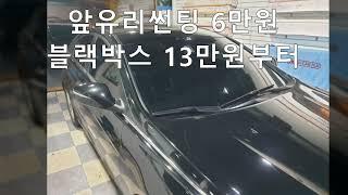 부천썬팅 YF쏘나타 썬팅 재시공하였습니다 뒷유리썬팅제거 광명썬팅