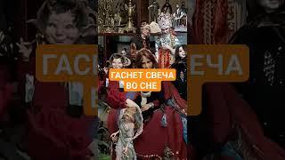 ГАСНЕТ СВЕЧА ВО СНЕ #ингахосроева #сон #соник #сонник #shorts #short #shortvideo