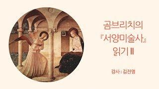 [아트앤스터디] 곰브리치의 『서양미술사』 읽기 Ⅱ - 김진영