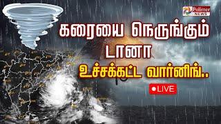 கரையை நெருங்கும் டானா.. நெருங்க நெருங்க திக்.. திக்.. | TN Rain | Weather Update