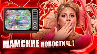 МАМСКИЕ новости. Для Мам #длядетей #мама #длямам #роды #материнство