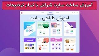 آموزش طراحی سایت با وردپرس از صفر تا صد با المنتور در یک ساعت