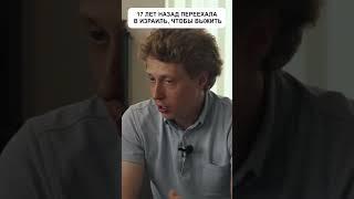 Переехала в Израиль, чтобы выжить | Павел Гительман #shorts