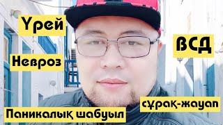 Паникалық шабуыл, ВСД, Невроз, Агорафобия | Сұрақ-жауап | Камалбай Юсупбайұлы