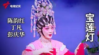 《宝莲灯》完整版，陈韵红、丁凡、彭庆华主演【剧场连线】粤剧|Cantonese Opera