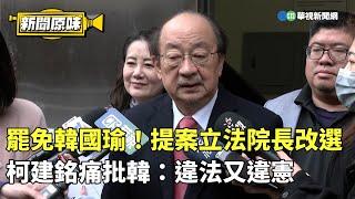 罷免韓國瑜！提案立法院長改選　柯建銘痛批韓：違法又違憲｜新聞原味｜華視新聞 20250103