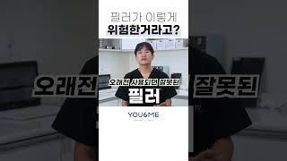 필러가 평생 몸 안에 남는다고?