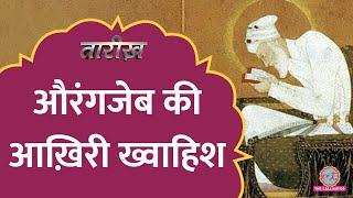 Aurangzeb को महाराष्ट्र में क्यों दफनाया गया? Last days of Aurangzeb | Tarikh E726