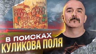 Клим Жуков. Куликовская война. Часть 6. В поисках Куликова поля.