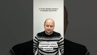 Изменение закона о внешней трудовой миграции!