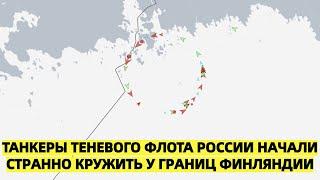 Финны в напряжении: танкеры теневого флота России начали странно кружить у границ Финляндии