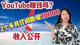 YouTube赚钱吗/2个月订阅数突破10000怎么做到的/收入公开/YouTube YPP合作计划/新手建议