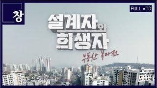 설계자와 희생자, 부동산 복마전 [풀영상] | 창 413회 (KBS 23.04.11)