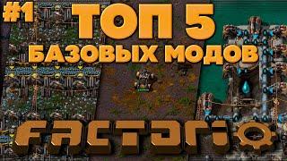 TOP-5 самых полезных модов Factorio