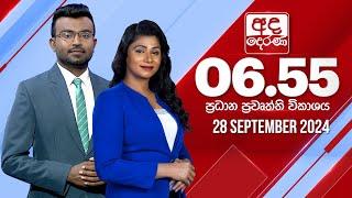 අද දෙරණ 6.55 ප්‍රධාන පුවත් විකාශය - 2024.09.28 | Ada Derana Prime Time News Bulletin