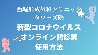 【西堀形成外科クリニック タワーズ院】新型コロナウイルス・オンライン問診票_使用方法