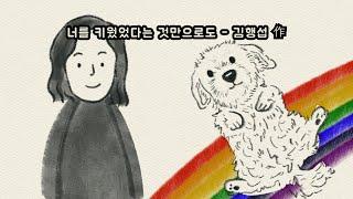 너를 키웠었다는 것만으로도 - 김행섭 作