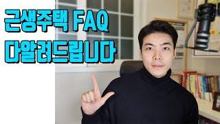 근생주택 관련된 궁금증, 이 영상 하나로 다 알려드릴게요