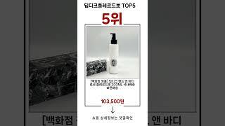 딥디크플레르드뽀 TOP 5 추천 효과와 가성비 모두 잡은 인기템 공개!