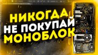 ПОЧЕМУ НЕ СТОИТ ПОКУПАТЬ МОНОБЛОК | НИКОГДА НЕ ПОКУПАЙ МОНОБЛОК