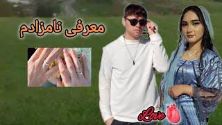 چرا در ویدیو های شیرینی خوری ما نامزادم نبود؟ و فعلا کجاست؟@Mirza_Hussain_Official