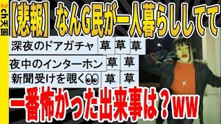 【2ch面白いスレ】【悲報】なんG民が一人暮らししてて、一番怖かった出来事は？ｗｗｗｗｗｗｗｗ　聞き流し/2ch天国