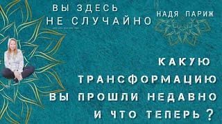 КАКУЮ ТРАНСФОРМАЦИЮВЫ ПРОШЛИ НЕДАВНО И.... ЧТО ТЕПЕРЬ