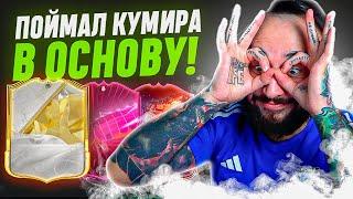 ПОДАРОК на ДЕНЬ РОЖДЕНИЯ от EA SPORTS / ПОЙМАЛ КУМИРА В ОСНОВУ!