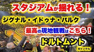 [ドルトムント]大熱狂のチャンピオンズリーグ・インテル戦は、スタンドが…ヤバすぎた。これはまた行きたすぎる…