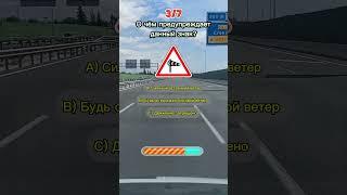 Дорожные знаки ПДД. #автошкола #пдд #тестпдд