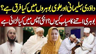 Sects in Bohra Community | Alavi, Sulaimani & Dawoodi Bohra | Bohri Firqa | Haqeeqat Jano