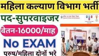 UP महिला कल्याण विभाग सुपरवाइजर भर्ती 2024 शुरू | Mahila kalyan Vibhag Recruitment 2024 | up jobs