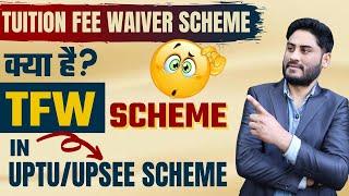 क्या है TFW Scheme In UPTU Counselling? | Tuition Fee Waiver Scheme | UPSEE Counselling 2022
