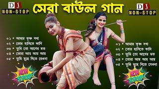 বাউল গান!baul gaan!mp3 song!bangla mp3!bangla gaan!mp3 bangla song~sad song!hit folk song!folk song