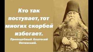 Кто так поступает, тот многих скорбей избегает. Преподобный Анатолий Оптинский.