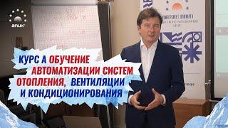 Курс А  Обучение автоматизации систем отопления, вентиляции и кондиционирования