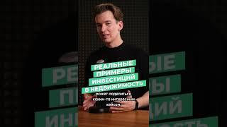 Реальный пример инвестиций в недвижимость!