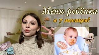 МЕНЮ РЕБЁНКА В 7 МЕСЯЦЕВ  | Что мы едим в течении дня?!