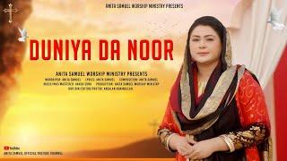 Duniya Da Noor || New Masihi Geet 2024 || Anita Samuel || Official Video || Punjabi Masihi Geet