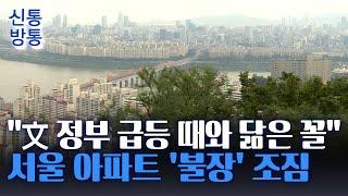 [신통방통] 서울 아파트값 19주 연속 올랐다···부동산 대책은 언제?