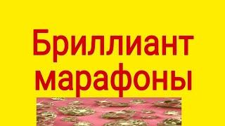 Бриллиант марафоны.  15.03.2023ж.  Жан тыныштығы. Ешкімге ренжімеу.